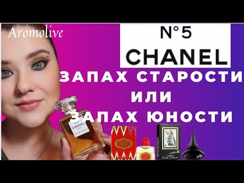 Видео: Исполнение желания!!  CHANEL #5💫 запах старости или молодости?🤔