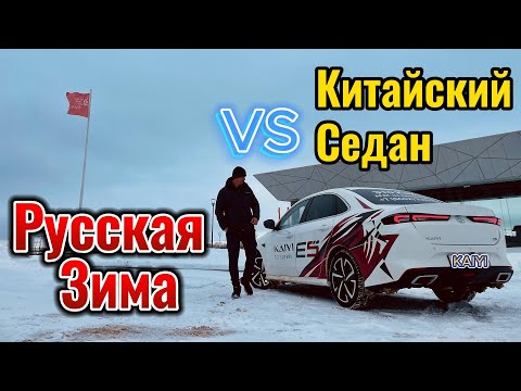 Видео: Китайский седан KAIYI E5 или ЗИМА. Кто кого?! Автомобиль года 2023!