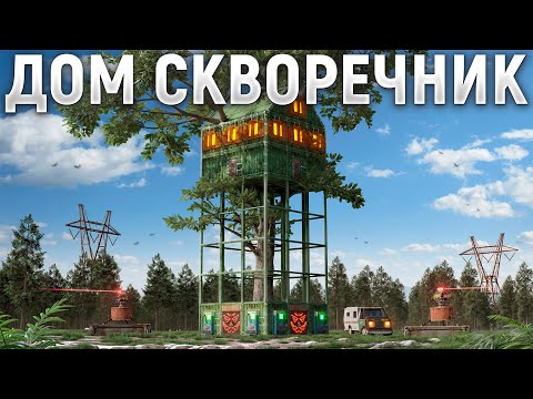 Видео: ДОМ СКВОРЕЧНИК. СОЛО против 1000 ЧЕЛОВЕК в РАСТ / RUST