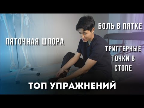 Видео: Пяточная шпора | Боль в пятке | Триггерные точки | Упражнения