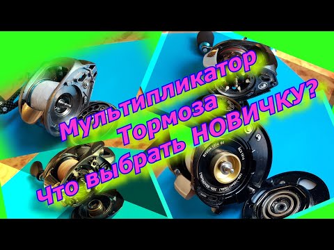 Видео: Мультипликаторная катушка. Кастинг.  Какие выбрать тормоза для новичка?
