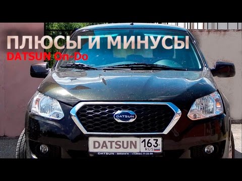 Видео: Плюсы и минусы DATSUN On-Do (отзыв реального владельца)