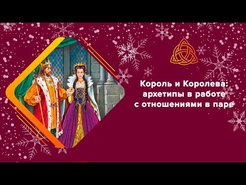 Видео: Король и королева: архетипы и запросы по отношениям в паре