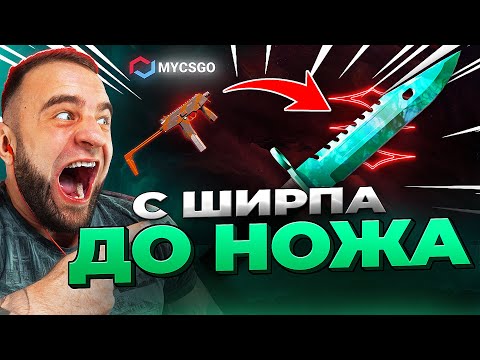 Видео: MYCSGO с Ширпа до НОЖА в КС2 🟥 ЖЕСТЬ КС 2 - ОТКРЫТИЕ КЕЙСОВ КС 2 на MYCSGO