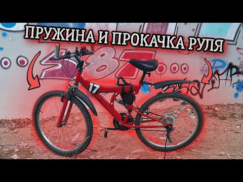 Видео: НОВАЯ ПРУЖИНА И ПРИОБРАЖЕНИЕ РУЛЯ!