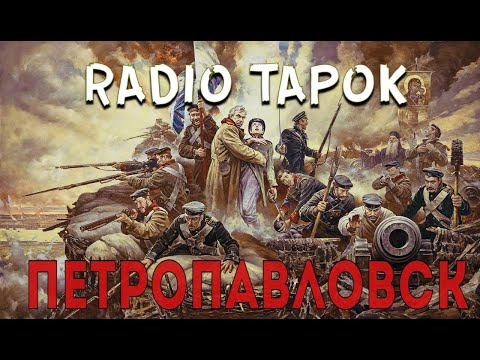 Видео: RADIO TAPOK - Петропавловск  ( Клип 2023 )