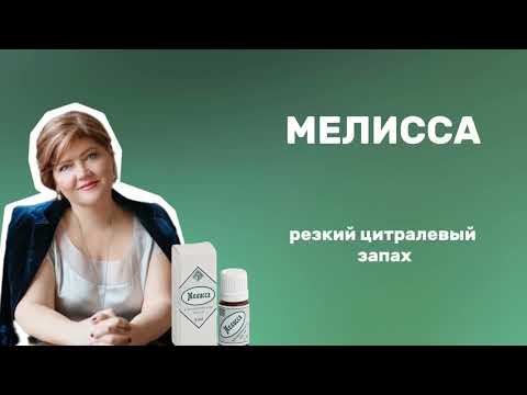 Видео: Эфирные масла с фитоэстрогенами: мелисса и герань из нашей золотой коллекции