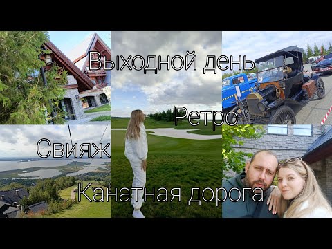 Видео: Выходной день//поехали на канатную трассу👏