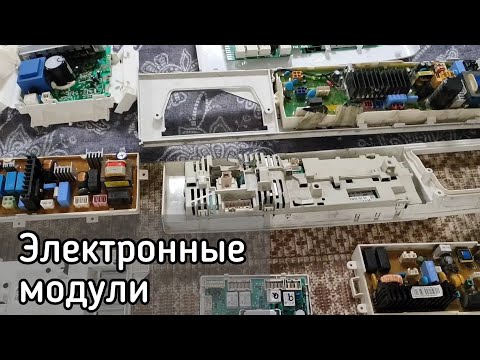 Видео: Обзор электронных модулей стиральных машин | Плюсы и минусы