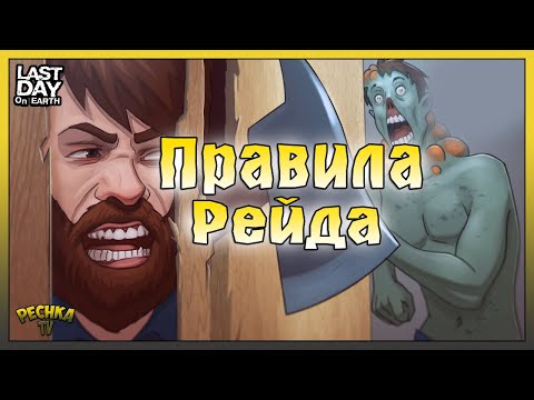 Видео: ПРАВИЛА РЕЙДЕРА ЛАСТ ДЕЙ! КАК ВЫЗВАТЬ РЕЙДЕРОВ В ЛАСТ ДЕЙ! - Last Day on Earth: Survival