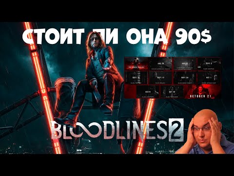 Видео: Vampire Bloodlines 2: За что Paradox ненавидят фанаты?