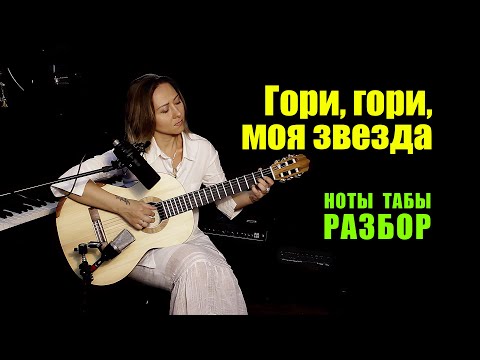 Видео: Гори, гори, моя звезда | Ноты Табы Разбор