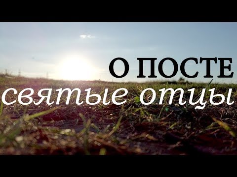 Видео: Как правильно Поститься? Рождественский пост - Святые Отцы