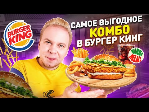 Видео: Самое ВЫГОДНОЕ комбо в Burger King / 6 за 200 с ЧИКЕН ПАРМЕДЖАНО / Плати меньше, ешь больше в БК