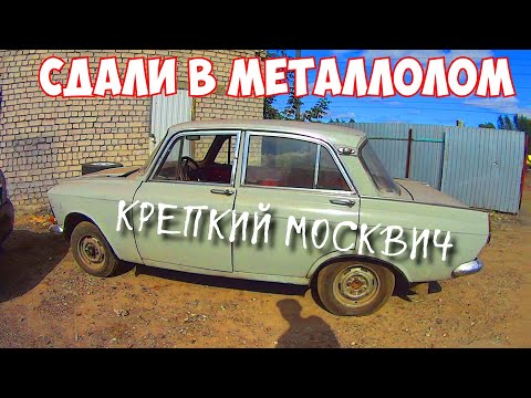 Видео: МОСКВИЧ НА МЕТАЛЛОЛОМЕ