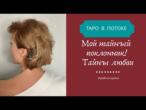 Видео: Мой тайный поклонник. Тайны любви.