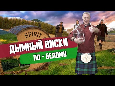 Видео: Дымный виски в шотландском стиле для «белого» питья. Дробная перегонка.