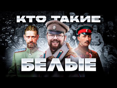 Видео: Ежи Сармат смотрит Кто такие Белые и кого Следует Понимать под Белогвардейцами?!