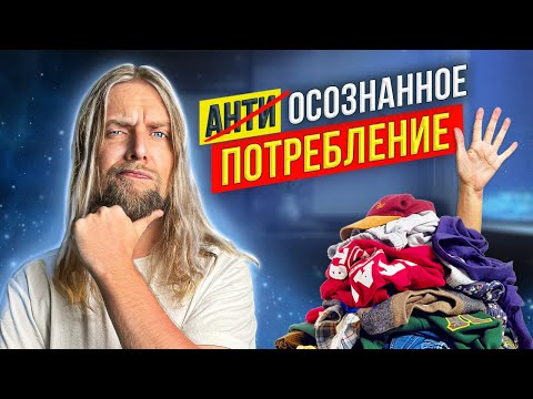 Видео: Как МАЛО ТРАТИТЬ и жить В КАЙФ 🤩 МИНИМАЛИЗМ сделает СЧАСТЛИВЫМ!