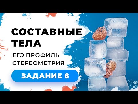 Видео: 5. Задание 2 Стереометрия ЕГЭ 1 часть Составные многогранники + Куб и параллелепипед