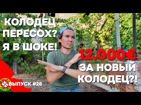 Видео: Остался без воды в Португалии! Колодец, насос и новые приключения | Дом в Португалии. Выпуск 26