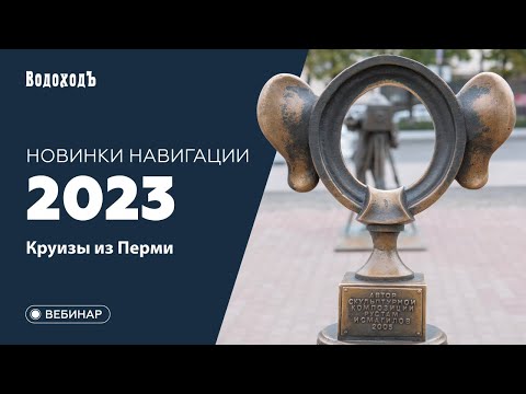Видео: Вебинар: Новинки навигации 2023 — круизы из Перми