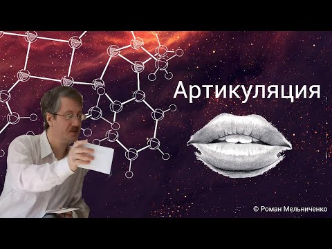 Видео: Артикуляция