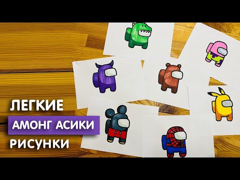 Видео: Как нарисовать "Амонгас" скетч маркерами | Рисунок для детей, поэтапно и легко