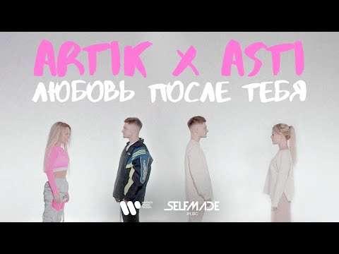 Видео: Artik & Asti - Любовь после тебя (Mood Video)