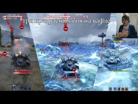 Видео: ТРИ БОЯ НА ВАФЛЕ!