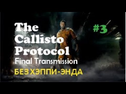 Видео: БЕЗ ХЭППИ-ЭНДА – The Callisto Protocol Final Transmission #3 (ФИНАЛ)