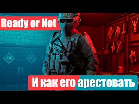 Видео: Redy or Not и как его арестовать?