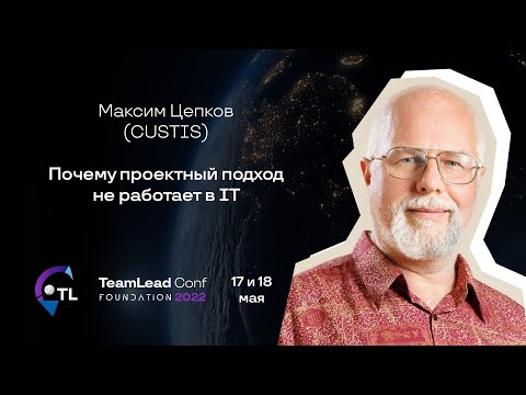 Видео: Почему проектный подход не работает в IT / Максим Цепков (CUSTIS)