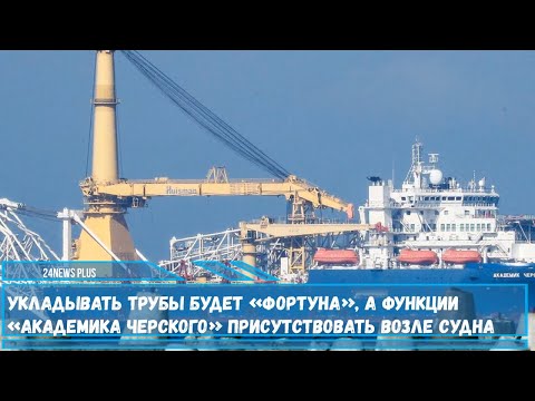 Видео: Укладывать трубы будет трубоукладчик «Фортуна» а функции «Академика Черского» присутствовать