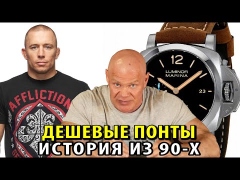 Видео: Дешевые понты
