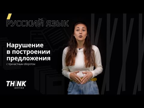 Видео: Нарушение в построении предложения с причастным оборотом | Русский язык