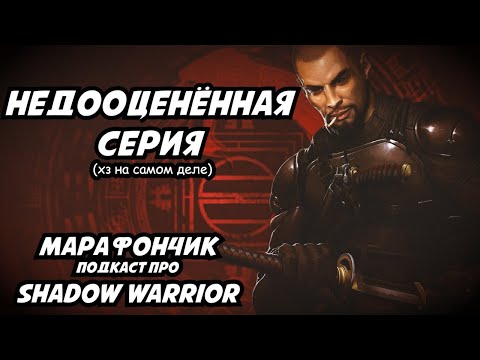 Видео: SHADOW WARRIOR: ментальные забуксовки | Марафончик