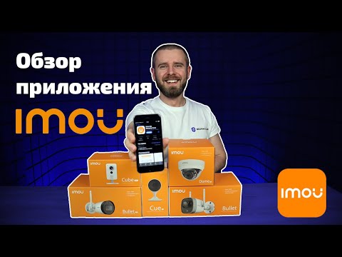 Видео: Подробнейший обзор Imou Life | Bezpeka.club
