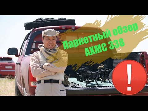 Видео: Паркетный обзор: AXMC 338