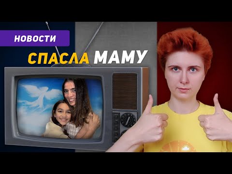 Видео: Французский по новостям: семилетняя девочка спасла маму