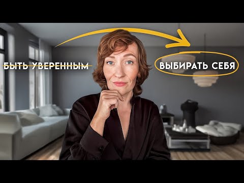 Видео: Как перестать сомневаться в себе раз и навсегда