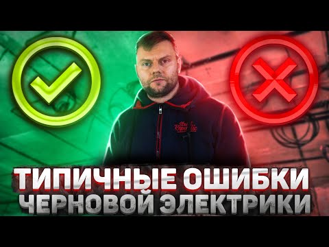 Видео: Как принять электрику | ТОП-5 ошибок при монтаже электрики