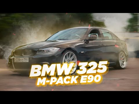 Видео: 🔥Какой авто купить за 1 млн рублей? BMW 325 M-pack E90 | Автоподбор и обзор авто Podborclub🔥