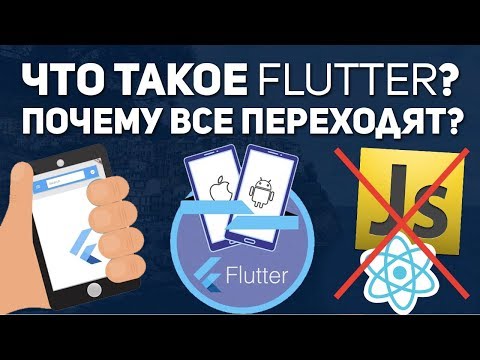 Видео: Что такое Flutter? Почему все переходят с JavaScript