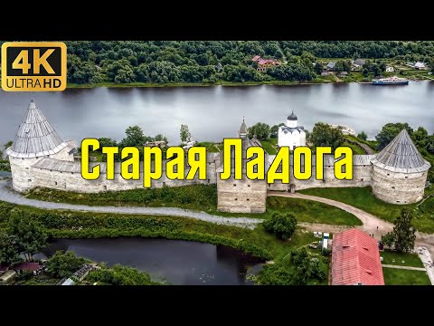 Видео: Старая Ладога. От истоков, до наших дней. / Staraya Ladoga. From the origins to the present day.