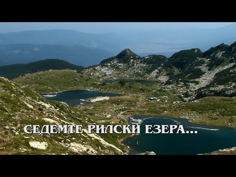 Видео: Седемте рилски езера