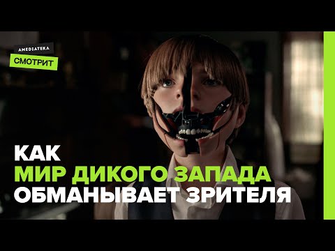 Видео: Как «Мир Дикого Запада» обманывает зрителя