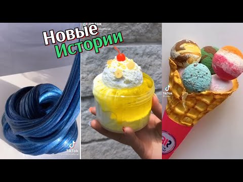 Видео: ИСТОРИИ ИЗ ТИК ТОКА до Конца | Слайм + Истории + Истории со Слаймами + Истории из Жизни + Резка мыла
