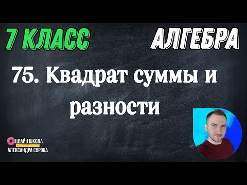Видео: Урок 75.  Квадрат суммы и квадрат разности двух выражений (7 класс)