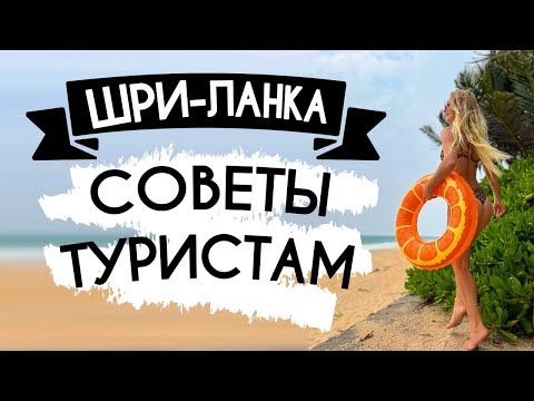 Видео: Шри Ланка Что Надо Знать Новичку! Отдых на Шри Ланке